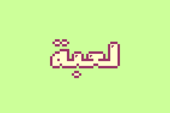 Loabah: A Retro Display Typeface for Modern Web Design